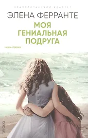 Купить Моя гениальная подруга. Детство, отрочество. Книга превая — Фото №1