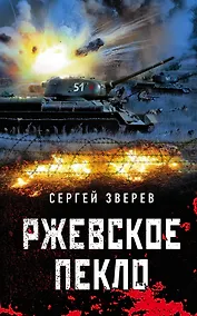 Купить Ржевское пекло — Фото №1