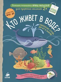 Купить Кто живёт в воде? Комплексная тетрадь для игр и занятий — Фото №1