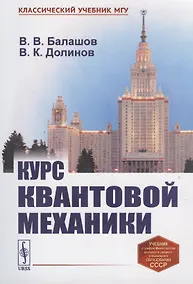 Купить Курс квантовой механики — Фото №1