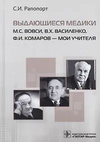 Купить Выдающиеся медики М.С. Вовси, В.Х. Василенко, Ф.И. Комаров - мои учителя — Фото №1