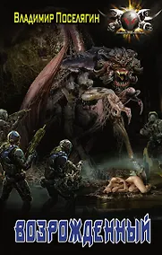 Купить Освобожденный: Возрожденный: роман — Фото №1