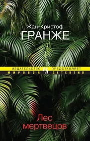 Купить Лес мертвецов — Фото №1