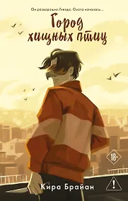 Купить Город хищных птиц — Фото №1