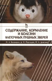 Купить Содержание кормление и болезни клеточных пушных зверей: учебное пособие — Фото №1
