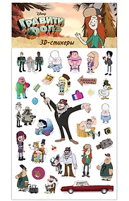 Купить Гравити Фолз. 3D-стикеры. Хижина Чудес — Фото №1