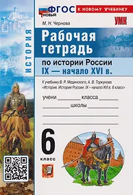 Купить Рабочая тетрадь по истории России IX-начало XVI в.: 6 класс: к учебнику В.Р. Мединского, А.В. Торкунова «История. История России IX-начало XVI в. 6 класс». ФГОС НОВЫЙ (к новому учебнику) — Фото №1