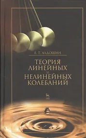 Купить Теория линейных и нелинейных колебаний. Учебное пособие 2-е изд. стер. — Фото №1
