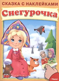 Купить Сказка с наклейками. Снегурочка — Фото №1
