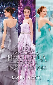 Купить Наследница. Корона. Тайны Отбора — Фото №1