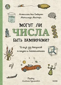 Купить Могут ли числа быть вампирами? И ещё 320 вопросов о науке и технологиях — Фото №1