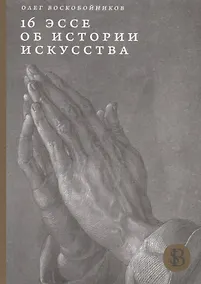 Купить 16 эссе об истории искусства — Фото №1