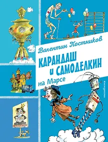 Купить Карандаш и Самоделкин на Марсе (ил. А. Елисеева) — Фото №1