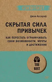 Купить Скрытая сила привычек. Как перестать ограничивать свои возможности, мечты и достижения (#экопокет) — Фото №1