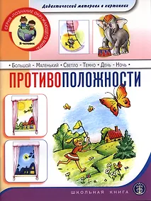 Купить Противоположности. Дидактический материал в картинках — Фото №1