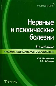 Купить Нервные и психические болезни : учеб. пособие — Фото №1
