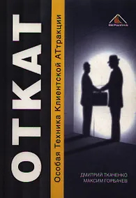 Купить О.Т.К.А.Т — Особая Техника Клиентской Аттракции — Фото №1