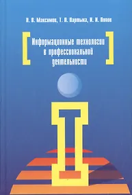 Купить Информационные технологии в профессиональной деятельности: учебное пособие — Фото №1