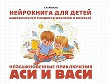 Купить Нейрокнига для детей дошкольного и младшего школьного возраста "Необыкновенные приключения Аси и Васи" — Фото №1