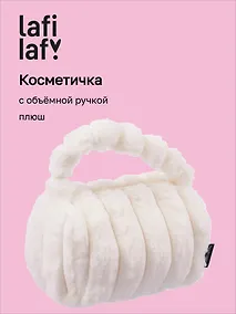Купить Косметичка с объёмной ручкой «Полоски» (белая) (плюш) (23х14см) — Фото №1