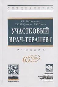 Купить Участковый врач-терапевт. Учебник — Фото №1