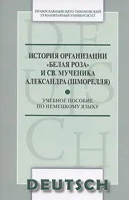Купить История организации Белая роза и св. мученика Александра (Шморелля) Уч. пос. (м) (на немец. яз.) — Фото №1
