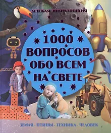Купить 1000 вопросов обо всем на свете — Фото №1