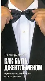 Купить Как быть джентльменом. Руководство для мужчин всех возрастов — Фото №1