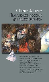 Купить Практическое пособие для психотерапевтов (2 изд) (ПТ) Гингер (2 вида обл) — Фото №1
