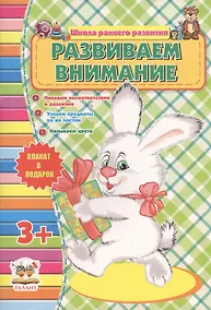 Купить Развиваем внимание — Фото №1