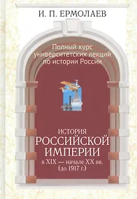 Купить Полный курс университетских лекций по ист России Ист. Рос. империи (Ермолаев) — Фото №1