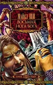 Купить Восьмая нога бога — Фото №1