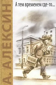 Купить А тем временем где-то... Поздний ребенок: повести — Фото №1