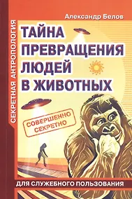Купить Секретная антропология. Тайна превращения людей в животных — Фото №1