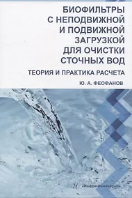 Купить Биофильтры с неподвижной и подвижной загрузкой для очистки сточных вод. Теория и практика расчета — Фото №1