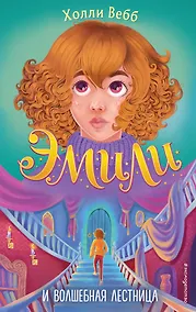 Купить Эмили и волшебная лестница — Фото №1