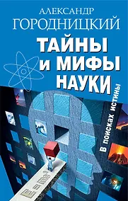 Купить Тайны и мифы науки. В поисках истины — Фото №1