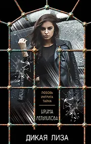Купить Дикая Лиза — Фото №1