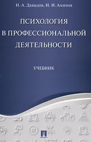 Купить Психология в профессиональной деятельности.Уч. — Фото №1