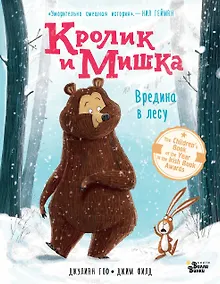 Купить Кролик и Мишка. Вредина в лесу — Фото №1