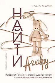 Купить Найти Аглавру. История об испытании славой, ядовитой зависти и спасительной силе настоящей любви — Фото №1