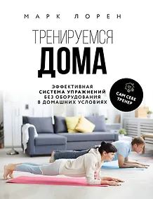 Купить Тренируемся дома. Эффективная система упражнений без оборудования в домашних условиях — Фото №1