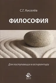 Купить Философия Для поступающих в аспирантуру Науч.-метод. пос. (м) Киселев — Фото №1