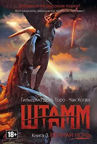 Купить Штамм. Книга 3. Вечная ночь — Фото №1