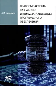 Купить Правовые аспекты разработки и коммерциализации программного обеспечения. — Фото №1