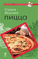 Купить Самая вкусная пицца — Фото №1
