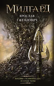 Купить Владыка ледяного сада: В сердце тьмы — Фото №1