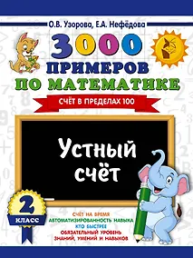 Купить 3000 примеров по математике. 2 класс. Устный счет. Счет в пределах 100. — Фото №1