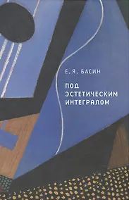 Купить Под эстетическим интегралом. — Фото №1
