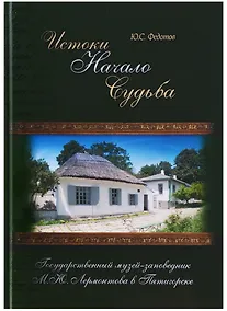 Купить Истоки Начало Судьба Гос. музей-заповедник Лермонтова в Пятигорске (ПИ) Федотов (Снег) — Фото №1